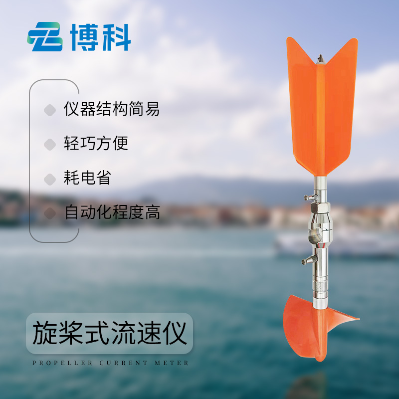 旋槳式流速儀-技術(shù)原理介紹