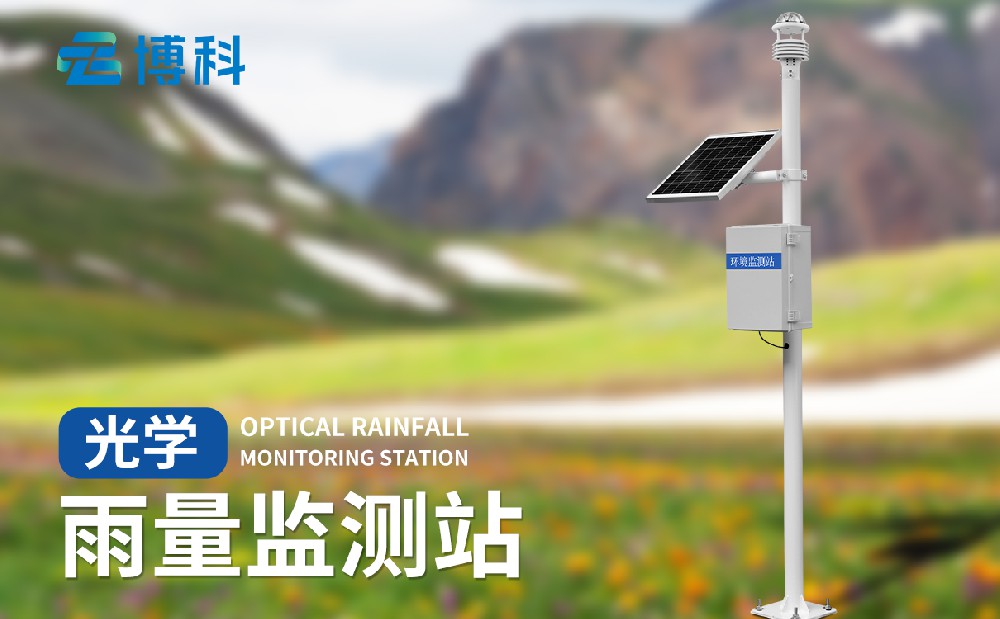 光學(xué)雨量監(jiān)測(cè)站有哪些特點(diǎn)