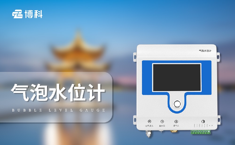 氣泡式水位計(jì)