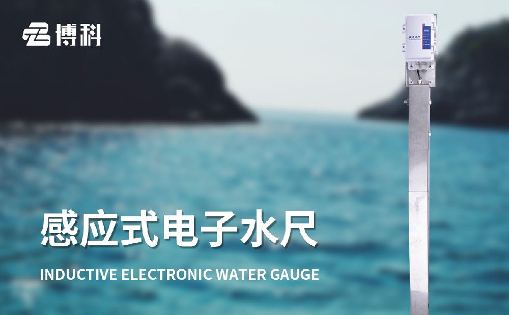 電子水尺做好洪澇災(zāi)害預(yù)警工作