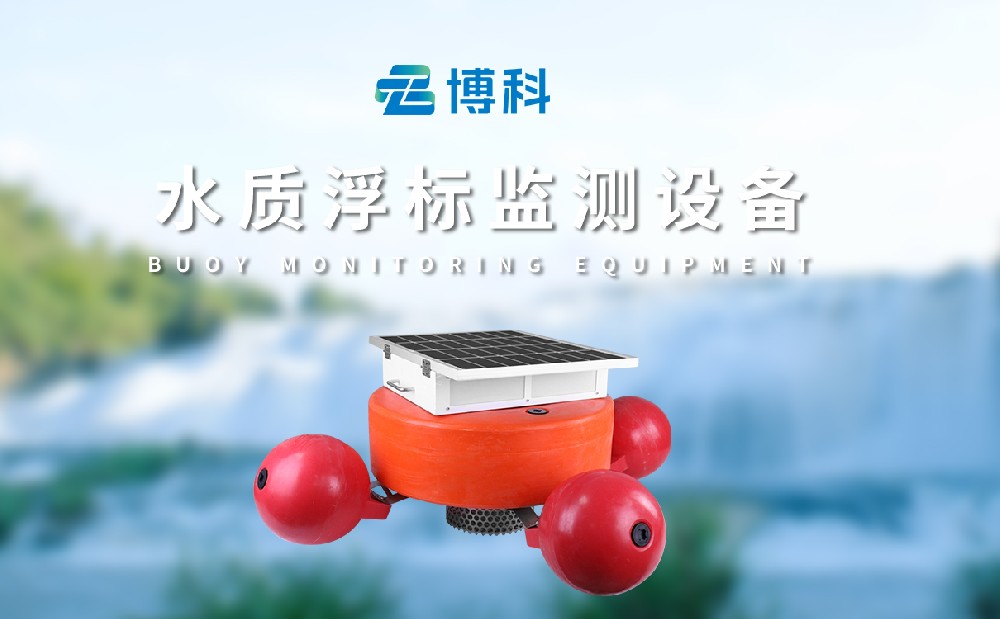 水質(zhì)浮標站