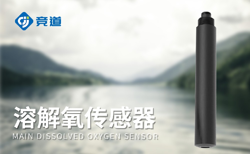 水質溶解氧傳感器
