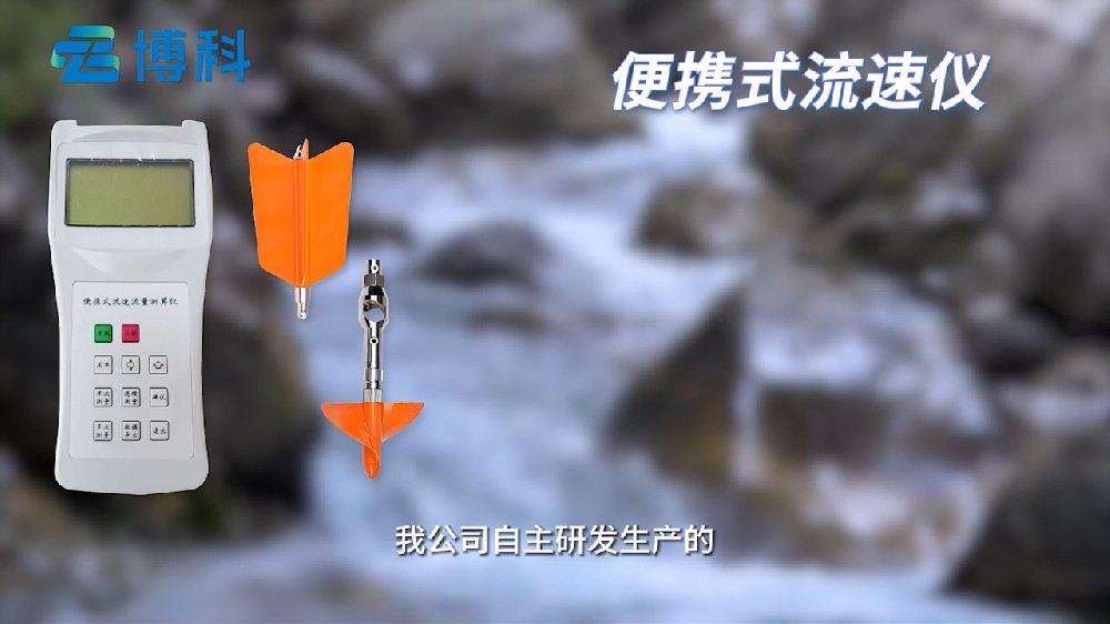 便攜式流速儀廣泛用于河流湖泊水文監(jiān)測