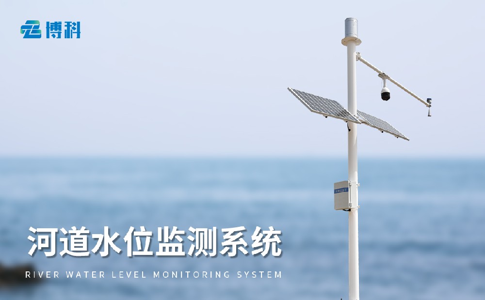 水位監(jiān)測預(yù)警系統(tǒng)