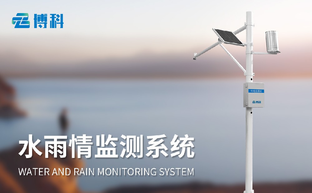 水雨情監(jiān)測系統(tǒng)