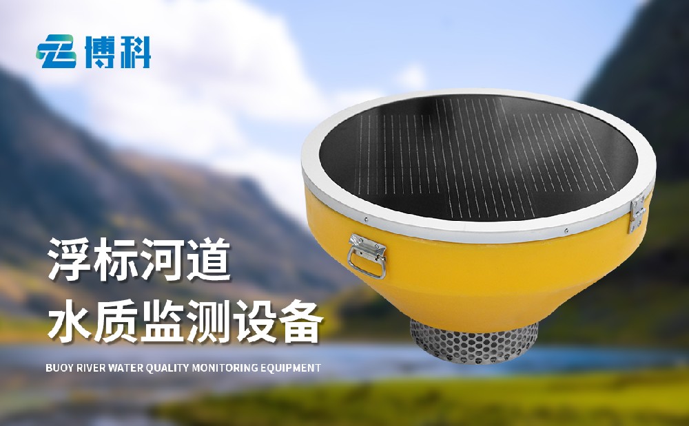 浮標(biāo)水質(zhì)分析儀