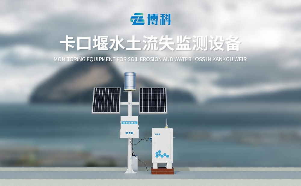 卡口堰水土流失監(jiān)測設(shè)備