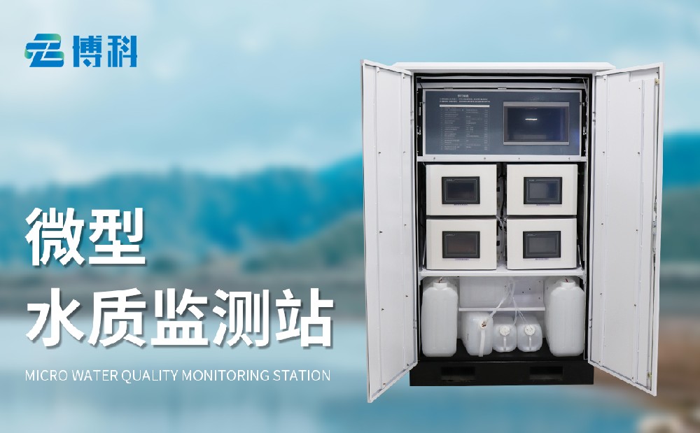 微型水質(zhì)監(jiān)測站