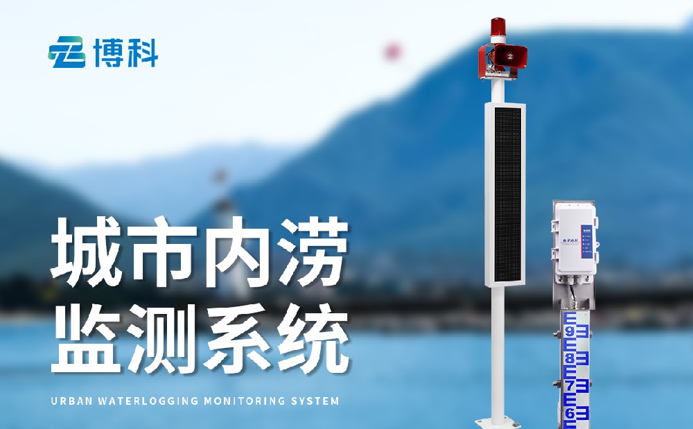 內(nèi)澇積水監(jiān)測站
