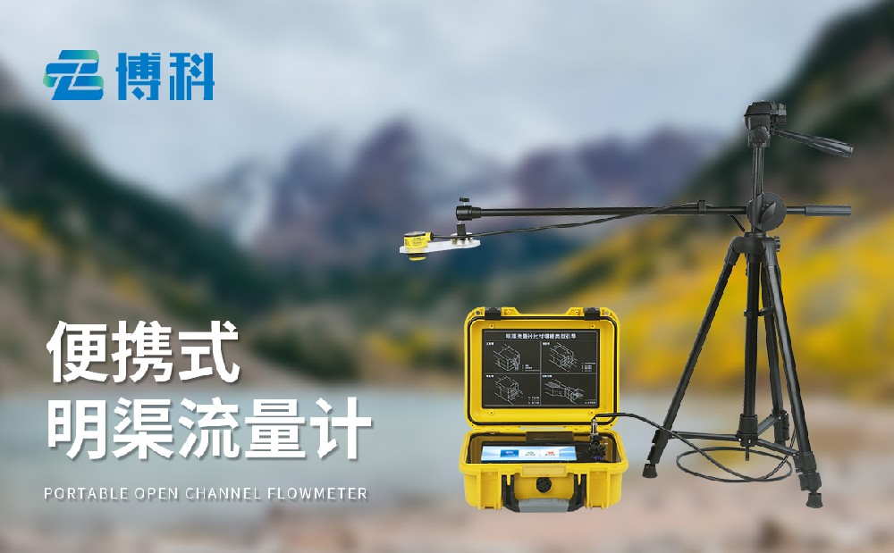 超聲波明渠流量計(jì)