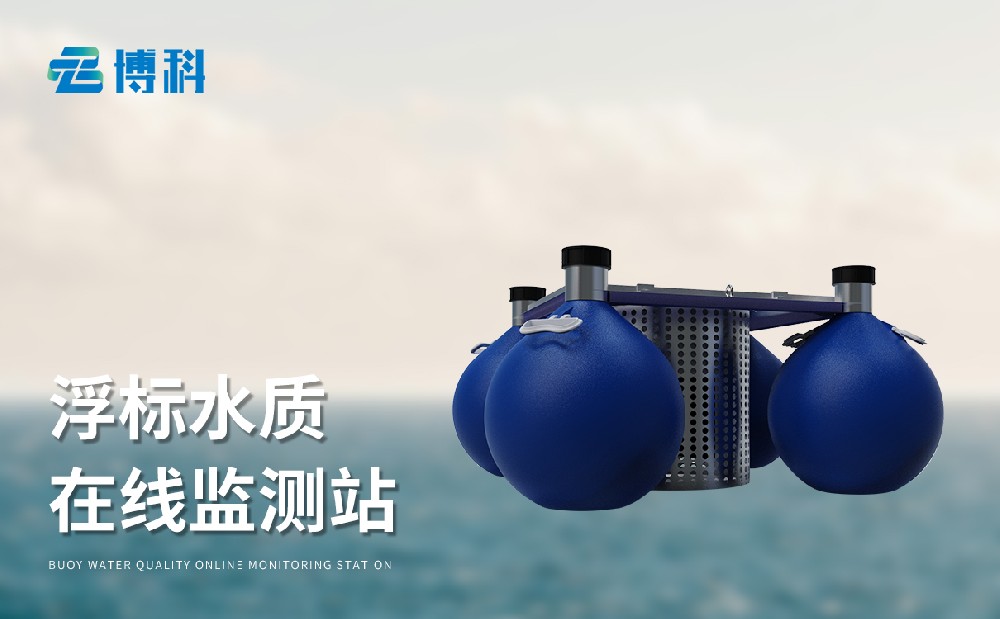 BK-SFA06漂浮式水質(zhì)自動(dòng)監(jiān)測(cè)站產(chǎn)品特點(diǎn)簡(jiǎn)介